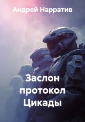 Скачать Заслон протокол Цикады бесплатно