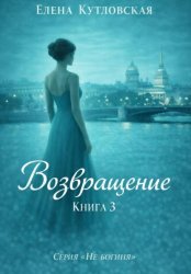 Скачать Возвращение. Книга 3. Серия Не богиня бесплатно
