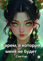 Скачать Гарем, в котором меня не будет бесплатно