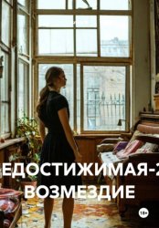 Скачать НЕДОСТИЖИМАЯ-2: ВОЗМЕЗДИЕ бесплатно