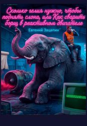 Скачать Сколько гелия нужно, чтобы поднять слона, или Как сварить борщ в реактивном двигателе бесплатно