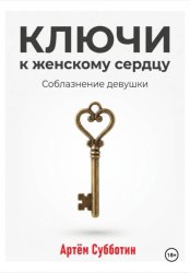 Скачать Ключи к женскому сердцу. Соблазнение девушки бесплатно