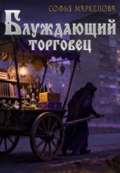 Скачать Блуждающий торговец бесплатно