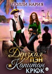 Скачать Дерзкая Пэн и Капитан Крюк бесплатно
