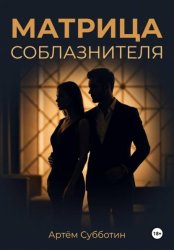 Скачать Матрица соблазнителя бесплатно