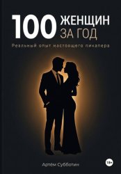 Скачать 100 женщин за год. Реальный опыт настоящего пикапера бесплатно