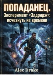 Скачать Попаданец. Эксперимент «Элдридж»: исчезнуть из времени бесплатно