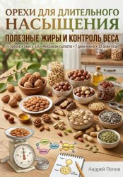 Скачать Орехи для насыщения: полезные жиры и контроль веса бесплатно
