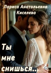 Скачать Ты мне снишься... бесплатно