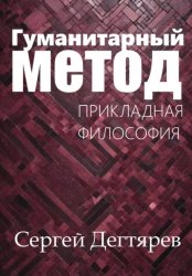 Скачать Гуманитарный метод бесплатно