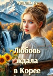Скачать Любовь ждала в Корее бесплатно