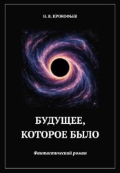 Скачать Будущее, которое было бесплатно