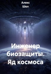 Скачать Инженер биозащиты. Яд космоса бесплатно