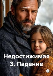 Скачать Недостижимая 3. Падение бесплатно