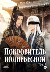 Скачать Покровитель поднебесной. Том 1 бесплатно