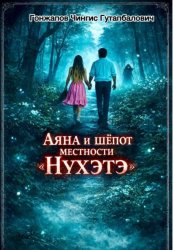 Скачать Аяна и шёпот местности Нухэтэ бесплатно