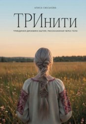 Скачать ТРИнити. Триединая динамика бытия, рассказанная через тело бесплатно
