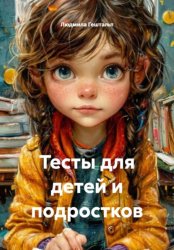 Скачать Тесты для детей и подростков бесплатно