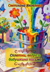 Скачать Сплетни, ведро и бабушкино письмо бесплатно