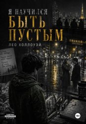 Скачать Я научился быть пустым бесплатно