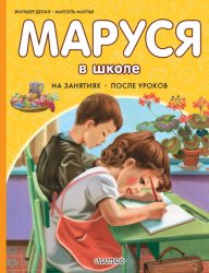 Скачать Маруся в школе. На занятиях. После уроков бесплатно