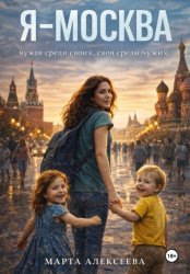 Скачать Я - Москва! бесплатно