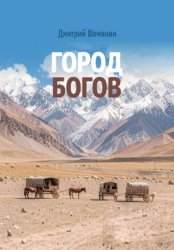 Скачать Город Богов бесплатно