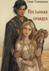 Скачать Пустынная орхидея бесплатно