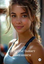 Скачать И счастье бывает наказанием бесплатно