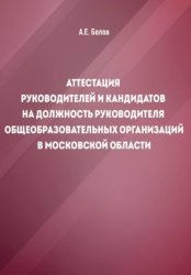 Скачать Аттестация руководителей и кандидатов на должность руководителя общеобразовательных организаций в Московской области бесплатно