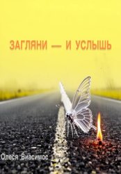 Скачать Загляни — и услышь бесплатно