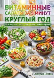 Скачать Витаминные салаты за 5 минут круглый год бесплатно