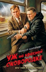 Скачать Уж на красной сковородке бесплатно