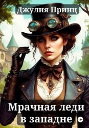 Скачать Мрачная леди в западне бесплатно