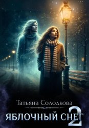 Скачать Яблочный снег 2 бесплатно