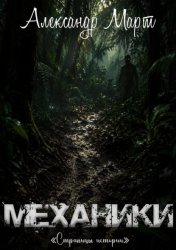 Скачать Механики. Страницы истории бесплатно