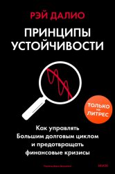Скачать Принципы устойчивости. Как управлять Большим долговым циклом и предотвращать финансовые кризисы бесплатно