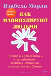 Скачать Как манипулируют людьми: правда о «ред-флагах», «газлайтинге», мнимых нарциссах и реальных проблемах бесплатно