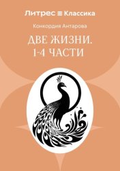 Скачать Две жизни. Часть 1-4 бесплатно