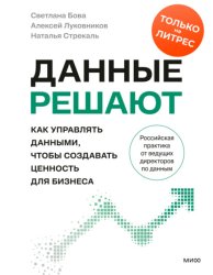 Скачать Данные решают: как управлять данными, чтобы создавать ценность для бизнеса бесплатно