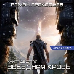 Скачать Звездная Кровь-10. Прозрачные Дороги бесплатно