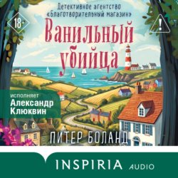 Скачать Ванильный убийца. Детективное агентство «Благотворительный магазин» бесплатно