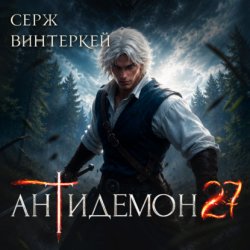 Скачать Антидемон. Книга 27 бесплатно