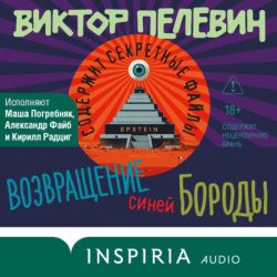 Скачать Возвращение Синей Бороды бесплатно