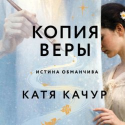 Скачать Копия Веры бесплатно