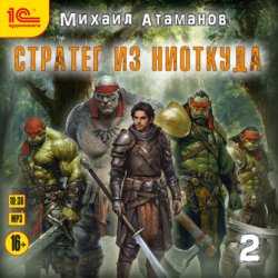 Скачать Стратег из ниоткуда. Книга вторая бесплатно
