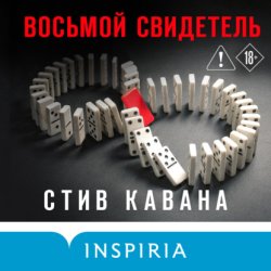 Скачать Восьмой свидетель бесплатно