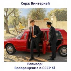 Скачать Ревизор: возвращение в СССР 61 бесплатно