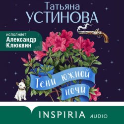 Скачать Тени южной ночи бесплатно