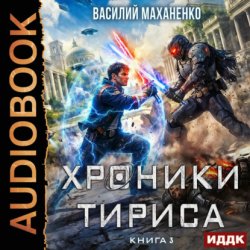 Скачать Хроники Тириса. Книга 3 бесплатно